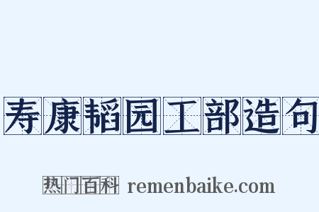 寿康韬园工部造句是什么意思的图片